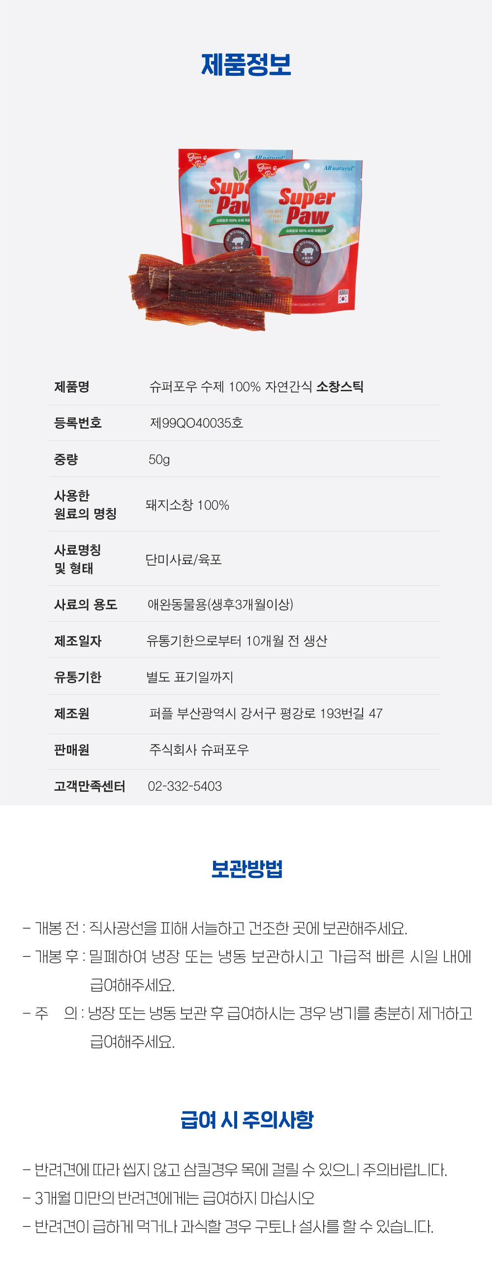 [무료배송][3개] 슈퍼포우 독 소창스틱 50g 1번째