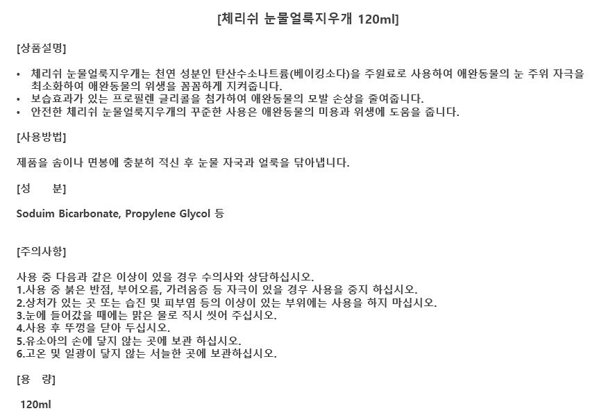 체리쉬 눈물자국지우개 120ml 2번째