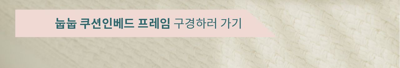 [무료배송] 두잇 웜앤코지 쿠션 11번째