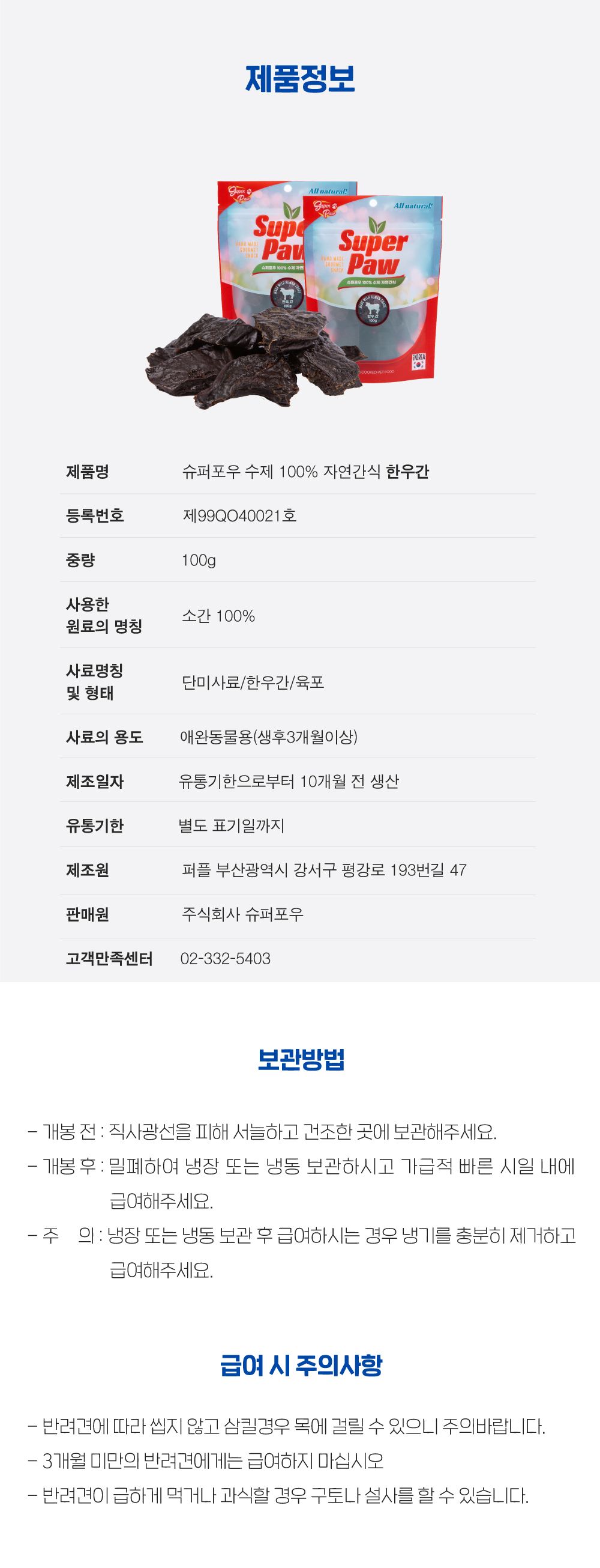 [무료배송][3개] 슈퍼포우 독 한우간 100g 5번째