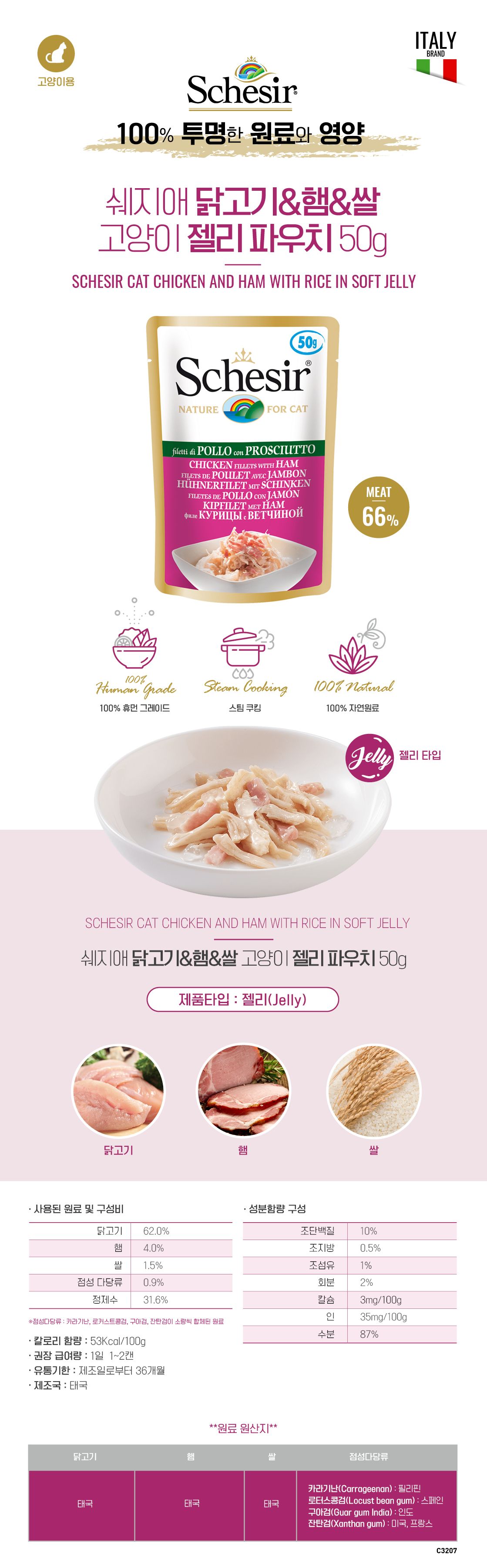 쉐지애 캣 닭고기&햄&쌀 젤리 파우치 50g 1번째