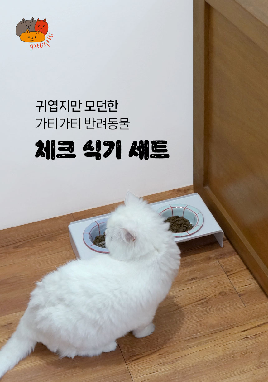[무료배송] 가티가티 체크식기세트 2구 1번째