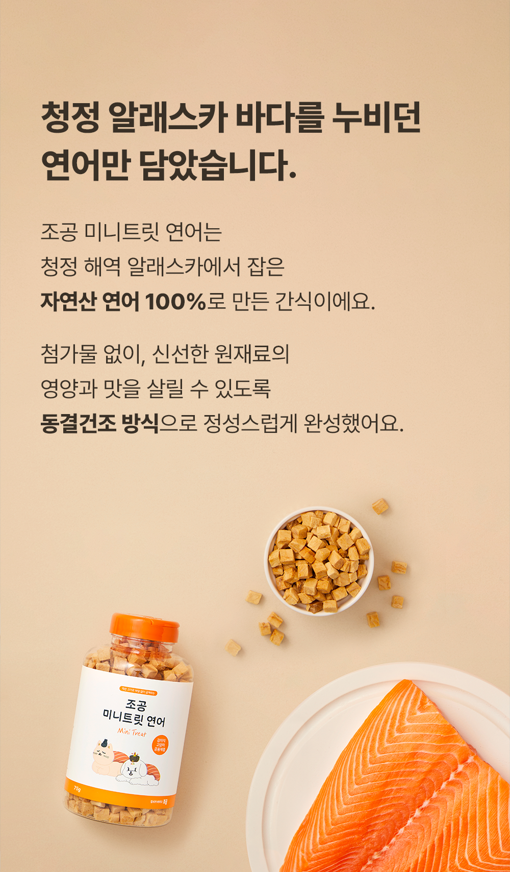 조공 미니트릿 알래스카 연어 75g 12번째