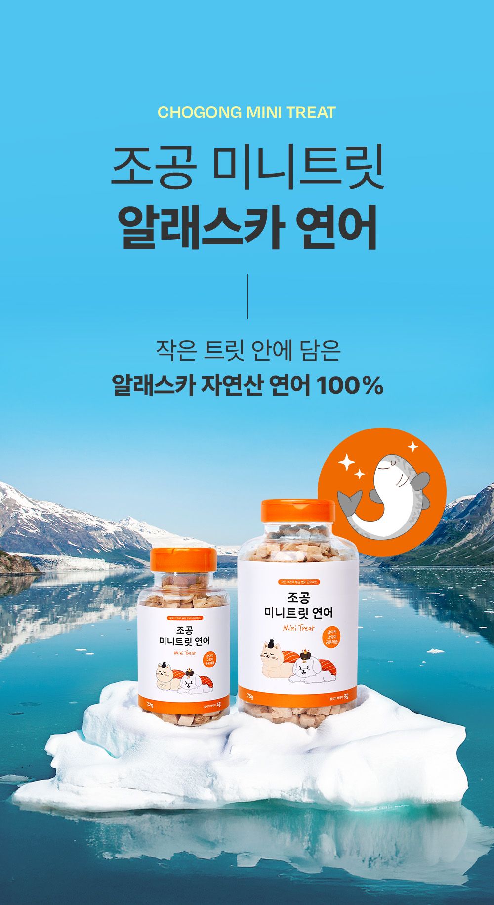 조공 미니트릿 알래스카 연어 75g 1번째