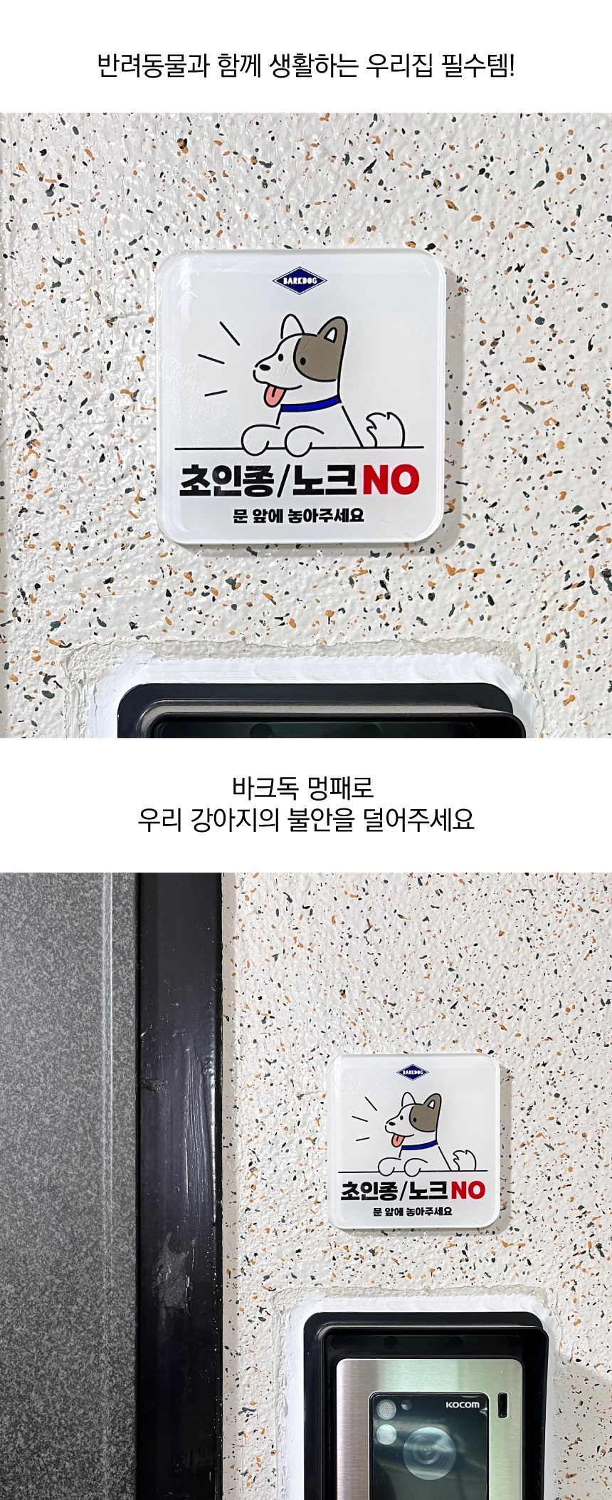 [무료배송] 바크독 멍패 도어사인 초인종 NO 4번째