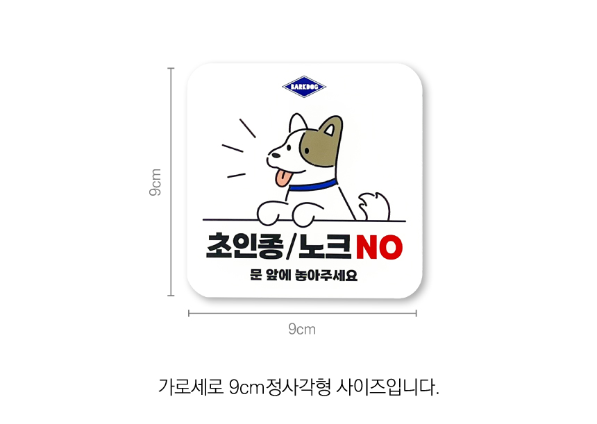 [무료배송] 바크독 멍패 도어사인 초인종 NO 3번째