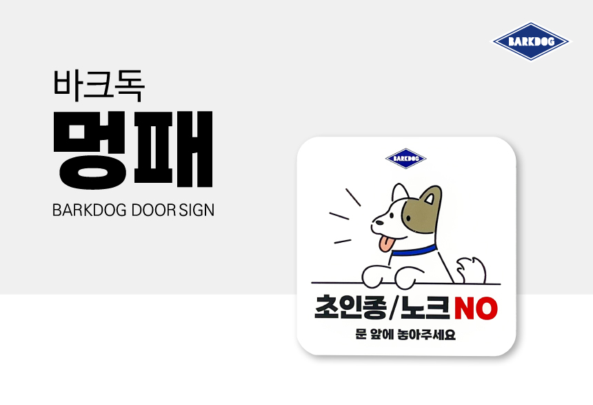 [무료배송] 바크독 멍패 도어사인 초인종 NO 2번째