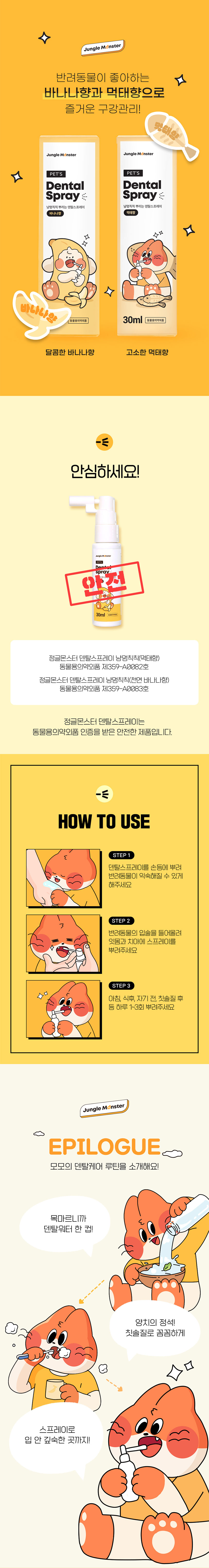 [NEW신상][무료배송] 정글몬스터 냥멍칙칙 반려동물 덴탈 스프레이 6번째