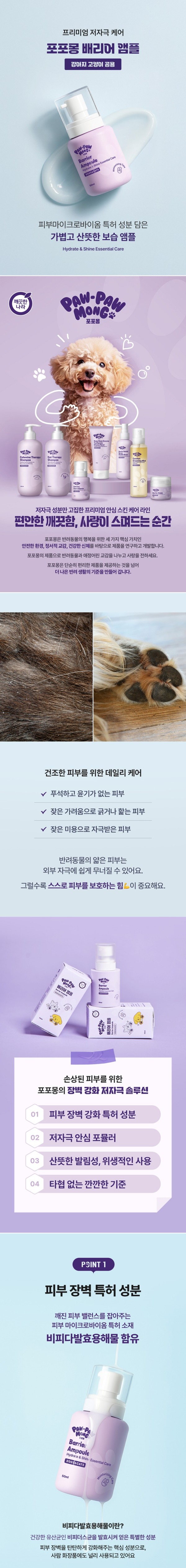 [무료배송] 포포몽 배리어 앰플 50ml 1번째