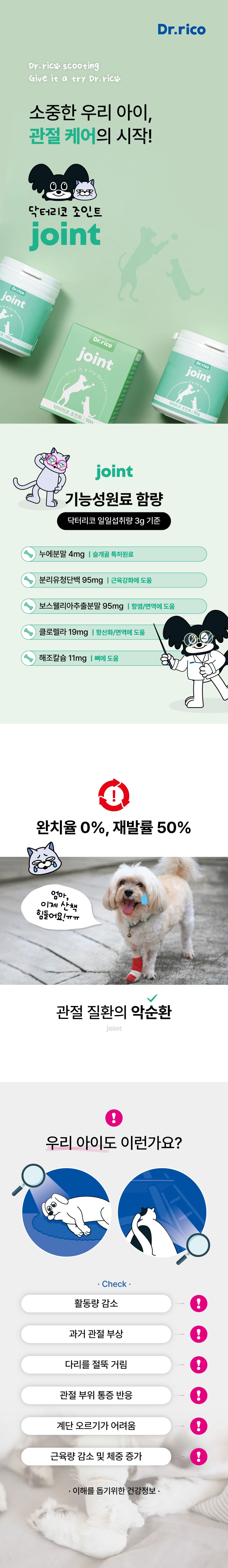 [무료배송] 닥터리코 조인트 슬개골 관절 영양제 90g 1번째