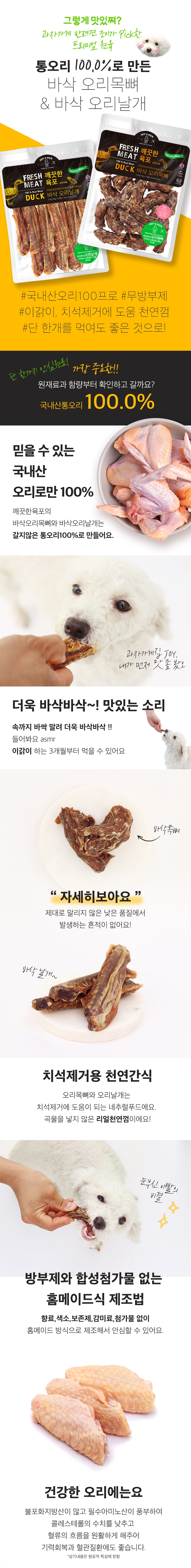 [무료배송] 오래오래프로젝트 독 깨끗한 육포 대용량 오리 날개 490g 1번째