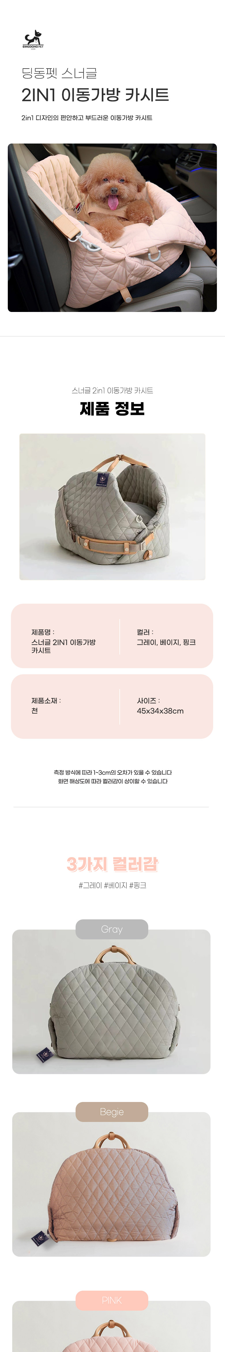 [무료배송] 딩동펫 반려동물 스너글 2in1 이동가방 카시트 그레이/베이지/핑크 1번째