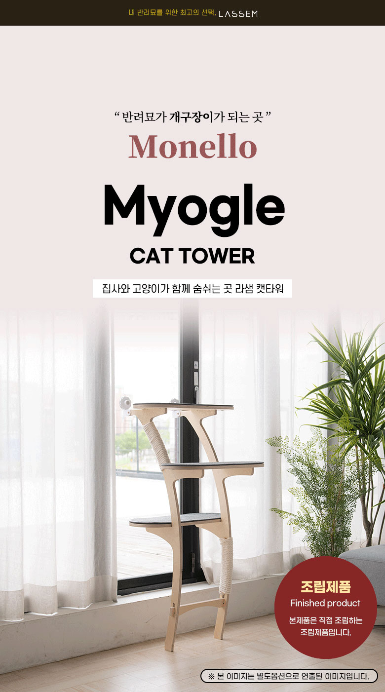 [무료배송] 모넬로 묘글 베란다 윈도우 원목 캣타워 GO2077 2번째