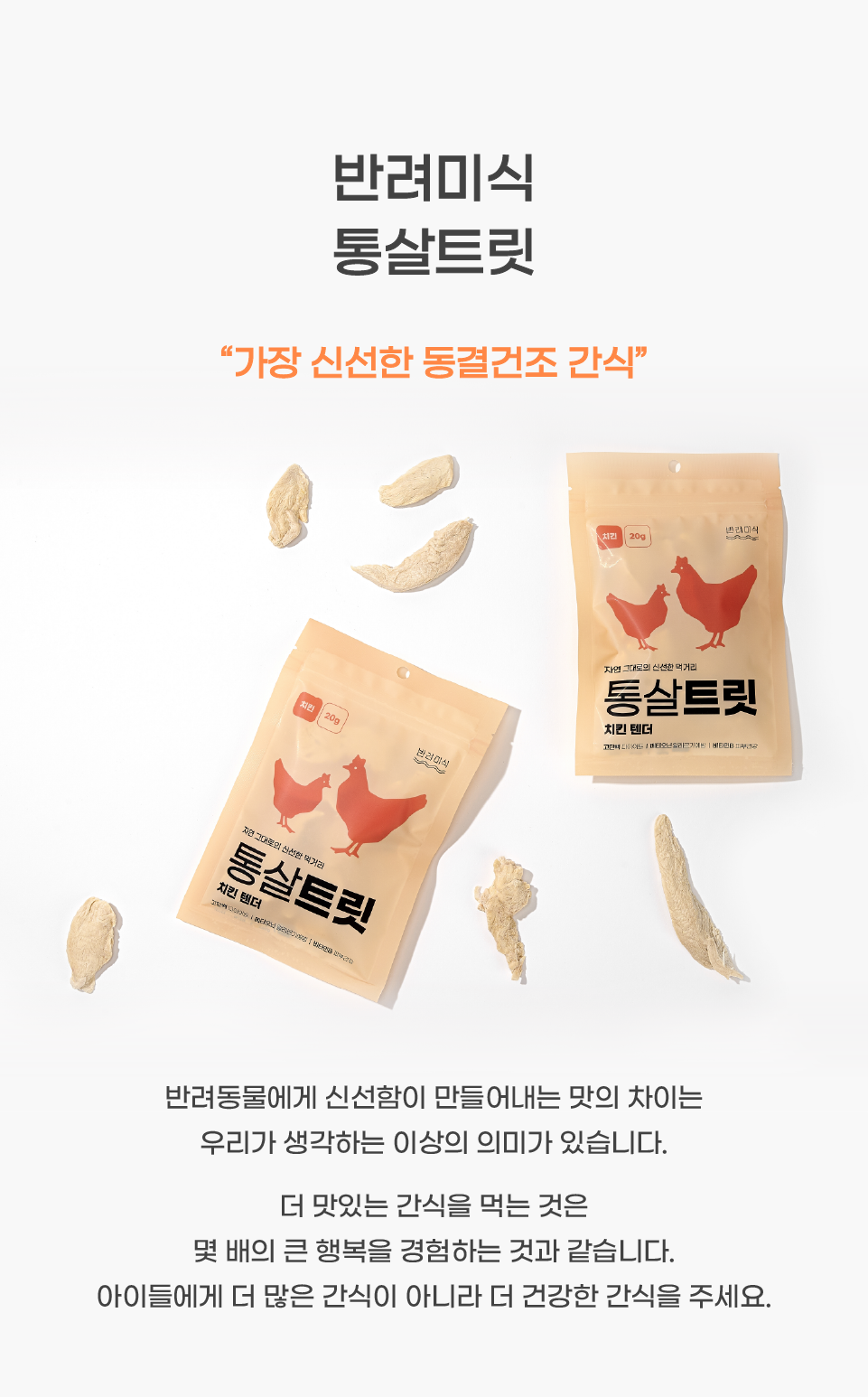 반려미식 통살트릿 치킨텐더 20g 6번째
