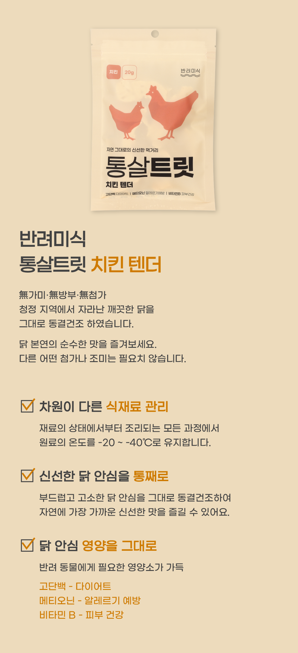 반려미식 통살트릿 치킨텐더 20g 7번째