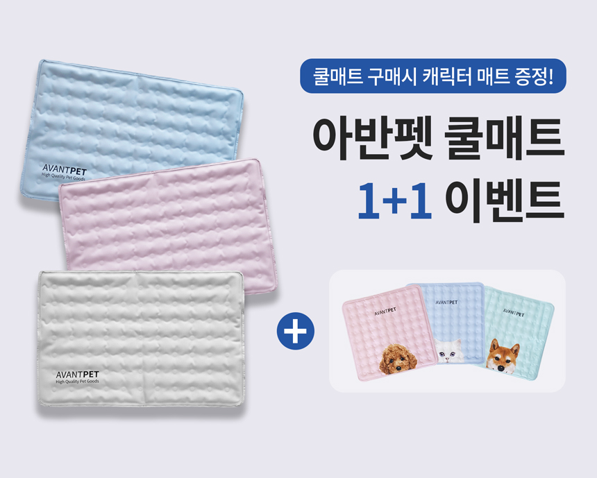 [NEW신상][무료배송] [1+1] 아반펫 곰팡이제로 에코 쿨매트 S-L (4color) 1번째
