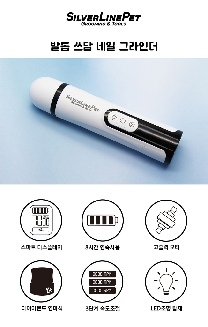 [NEW신상][무료배송] 실버라인 쓰담 강아지 발톱 그라인더 LED형 2번째