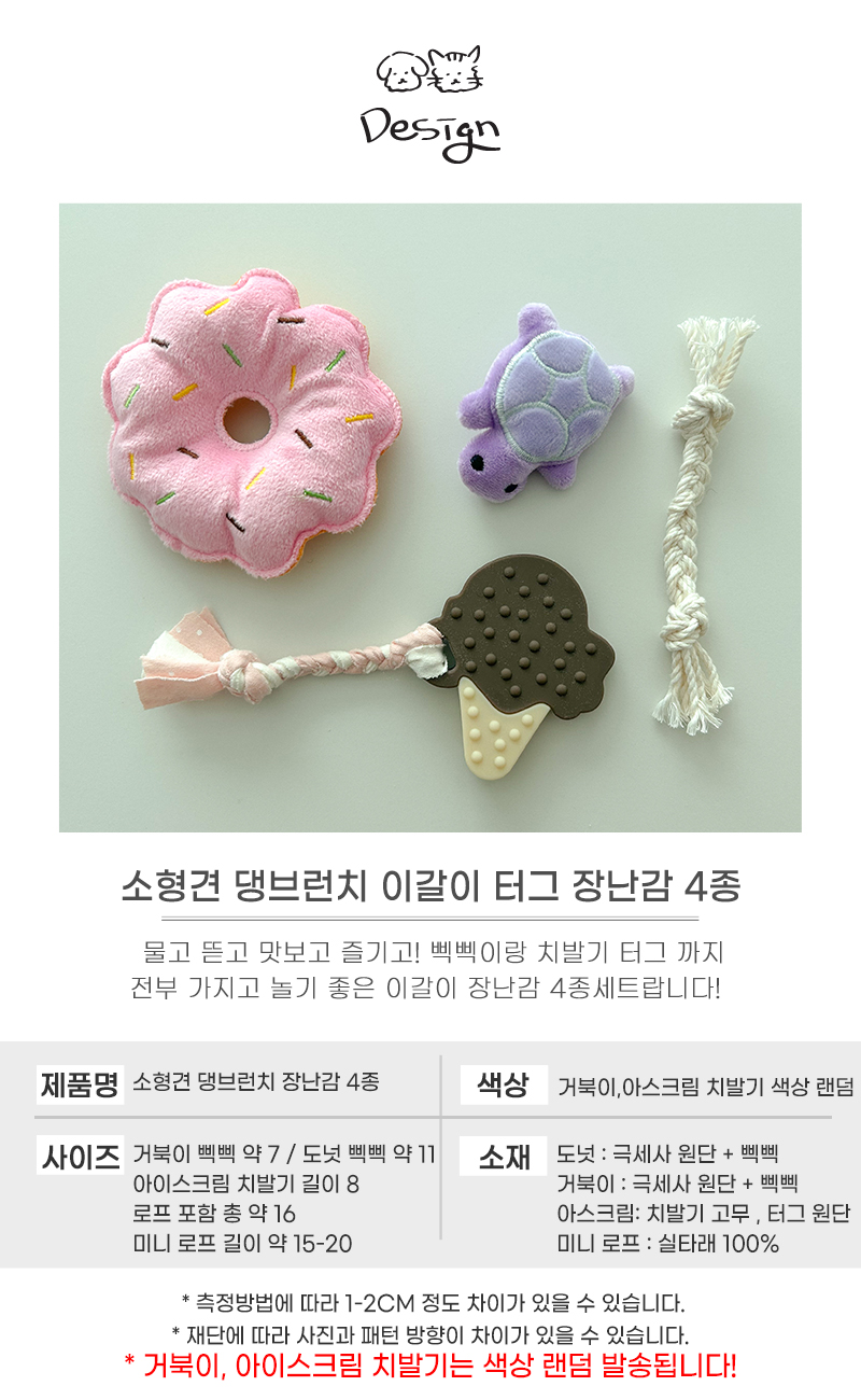[NEW신상][무료배송] 개달당 소형견 댕브런치 치발기 삑삑이 이갈이 강아지 장난감 4종세트 4번째