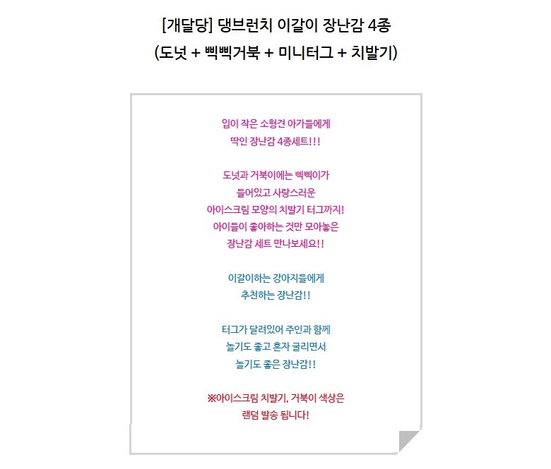 [NEW신상][무료배송] 개달당 소형견 댕브런치 치발기 삑삑이 이갈이 강아지 장난감 4종세트 1번째