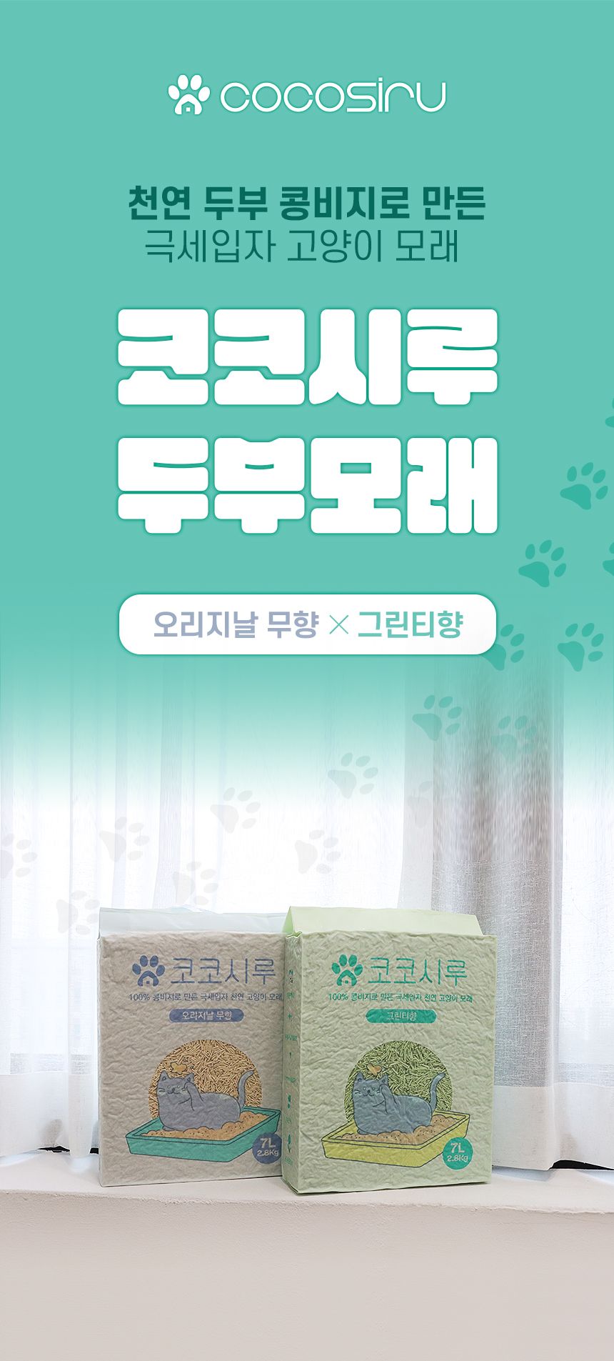 [무료배송] 코코시루 고양이 두부모래 극세입자 녹차 7L 4번째