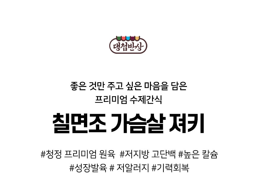 [무료배송] 댕첩반상 칠면조가슴살져키 강아지수제간식 2번째