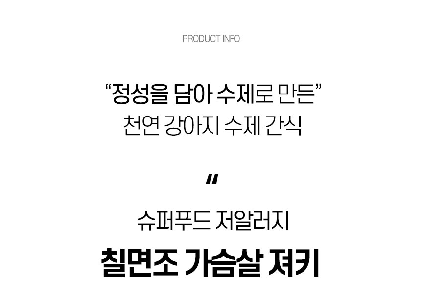 [무료배송] 댕첩반상 칠면조가슴살져키 강아지수제간식 6번째