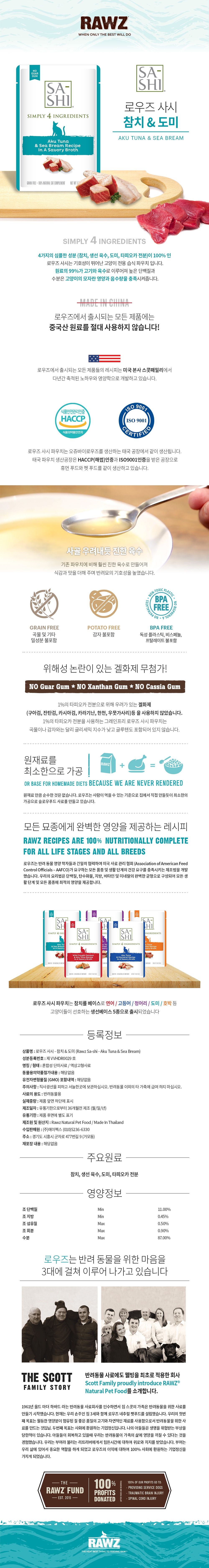 로우즈 캣 사시 참치&도미 파우치 50g 1번째
