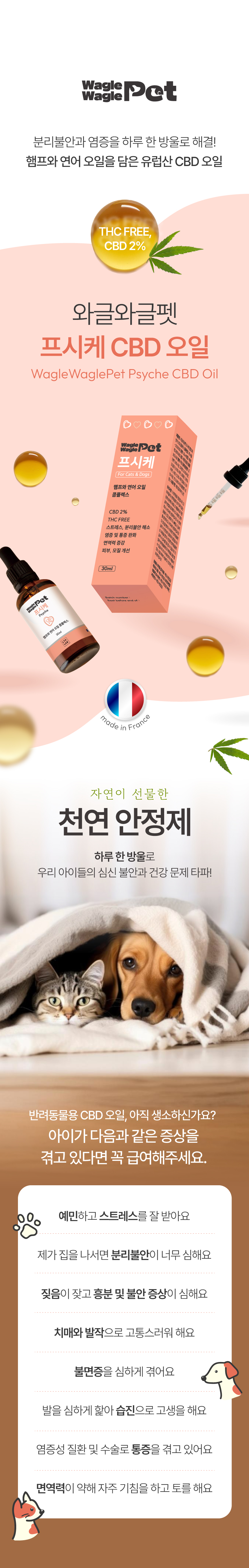[NEW신상][무료배송] 와글와글펫 프시케 불안 완화 영양제 햄프 & 연어 오일 30ml 1번째