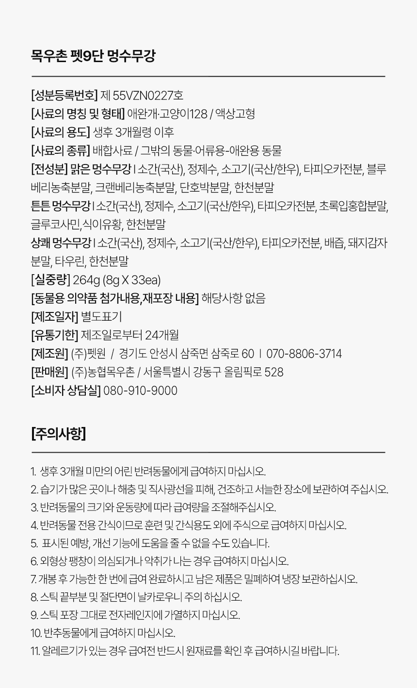 [무료배송] 목우촌 펫9단 멍수무강 짜먹는 한우 영양간식 33P 12번째