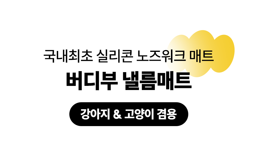 버디부 낼름매트 베이지 M/L 1번째
