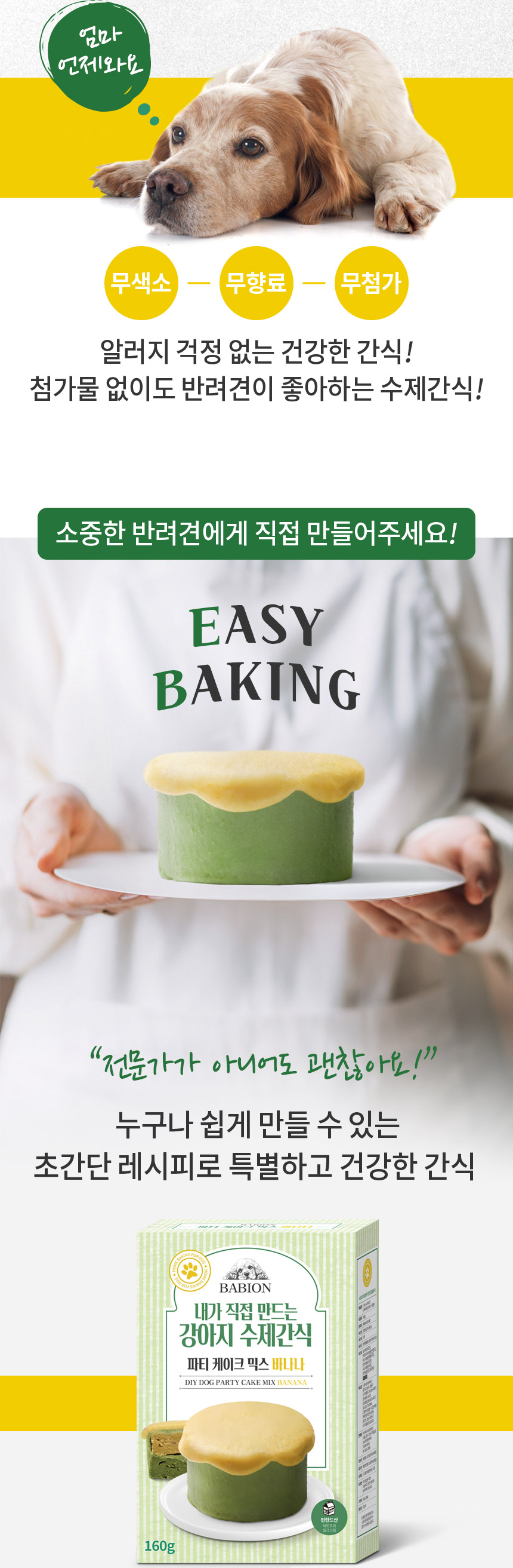 [NEW신상][무료배송] 바비온 강아지 수제간식 파티케이크 믹스 바나나 2번째