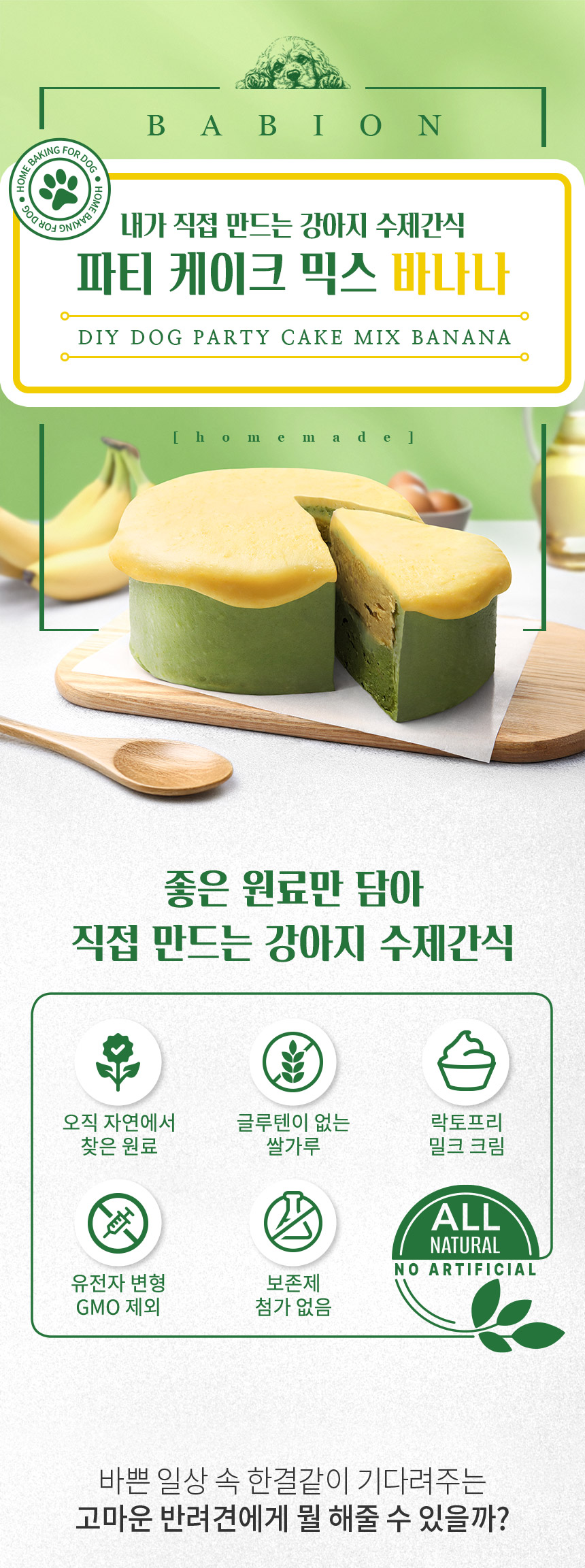 [NEW신상][무료배송] 바비온 강아지 수제간식 파티케이크 믹스 바나나 1번째