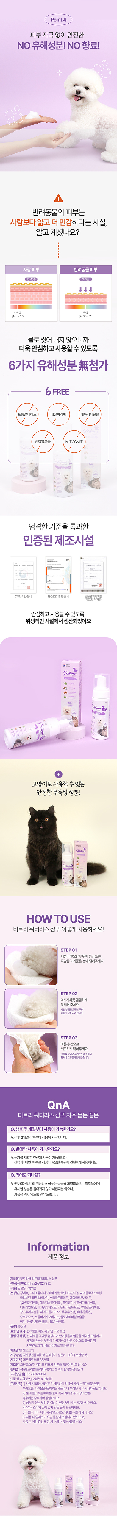 [무료배송] 펫토리아 티트리 워터리스 샴푸 150ml 4번째