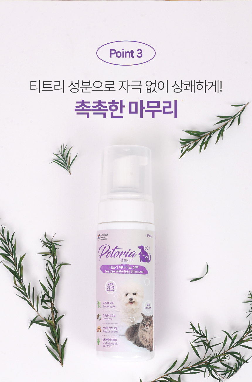 [NEW신상][무료배송] 펫토리아 티트리 워터리스 샴푸 150ml 19번째