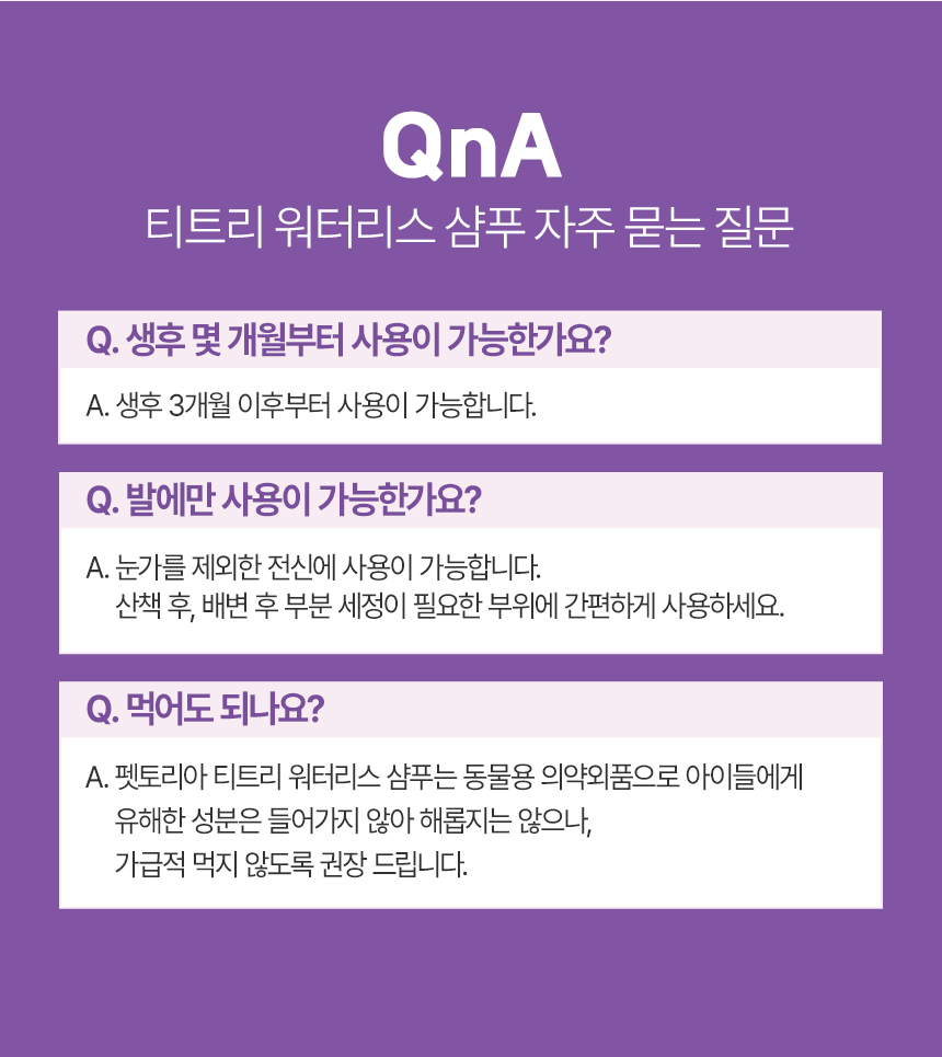 [NEW신상][무료배송] 펫토리아 티트리 워터리스 샴푸 150ml 32번째