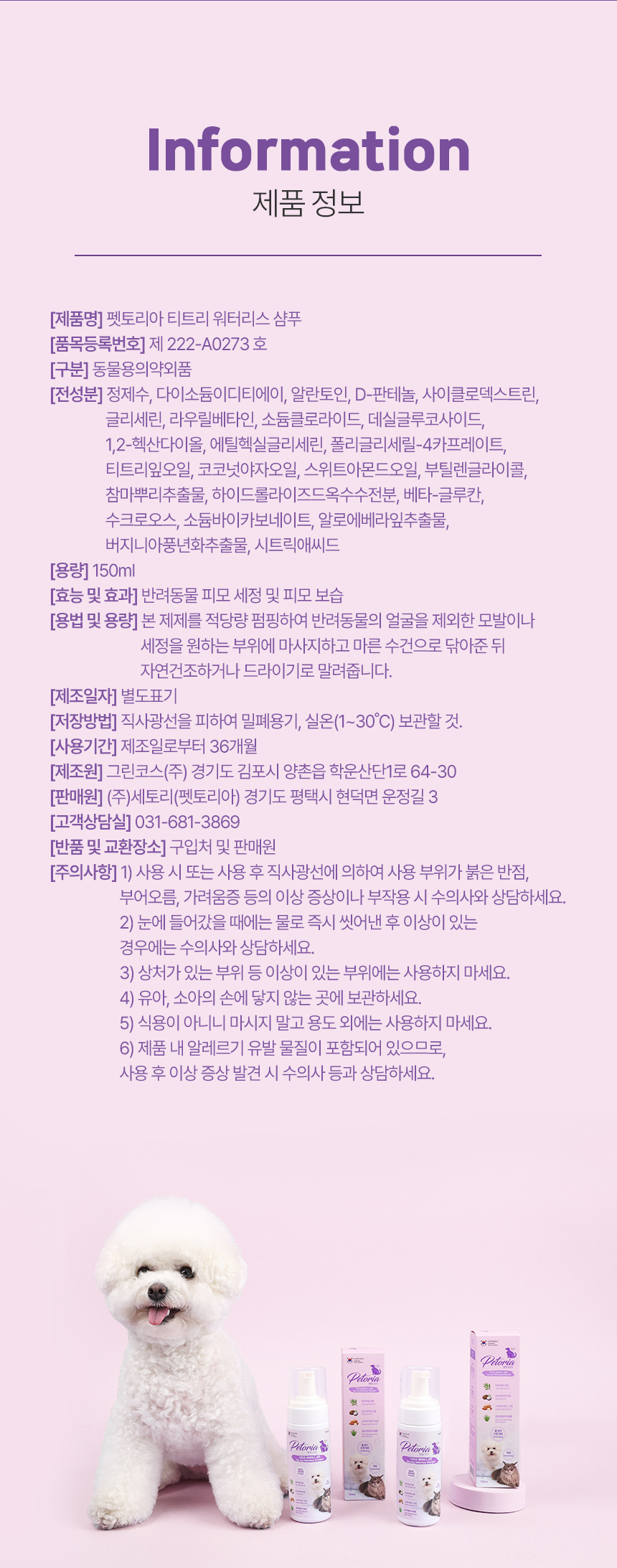 [NEW신상][무료배송] 펫토리아 티트리 워터리스 샴푸 150ml 33번째