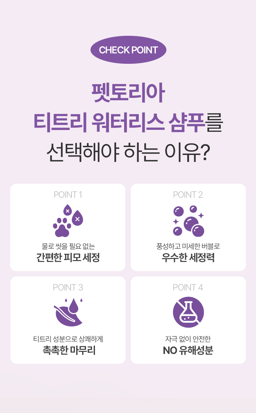 [NEW신상][무료배송] 펫토리아 티트리 워터리스 샴푸 150ml 7번째