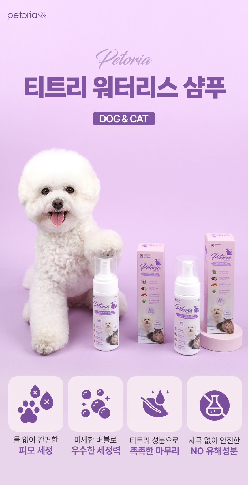 [NEW신상][무료배송] 펫토리아 티트리 워터리스 샴푸 150ml 2번째