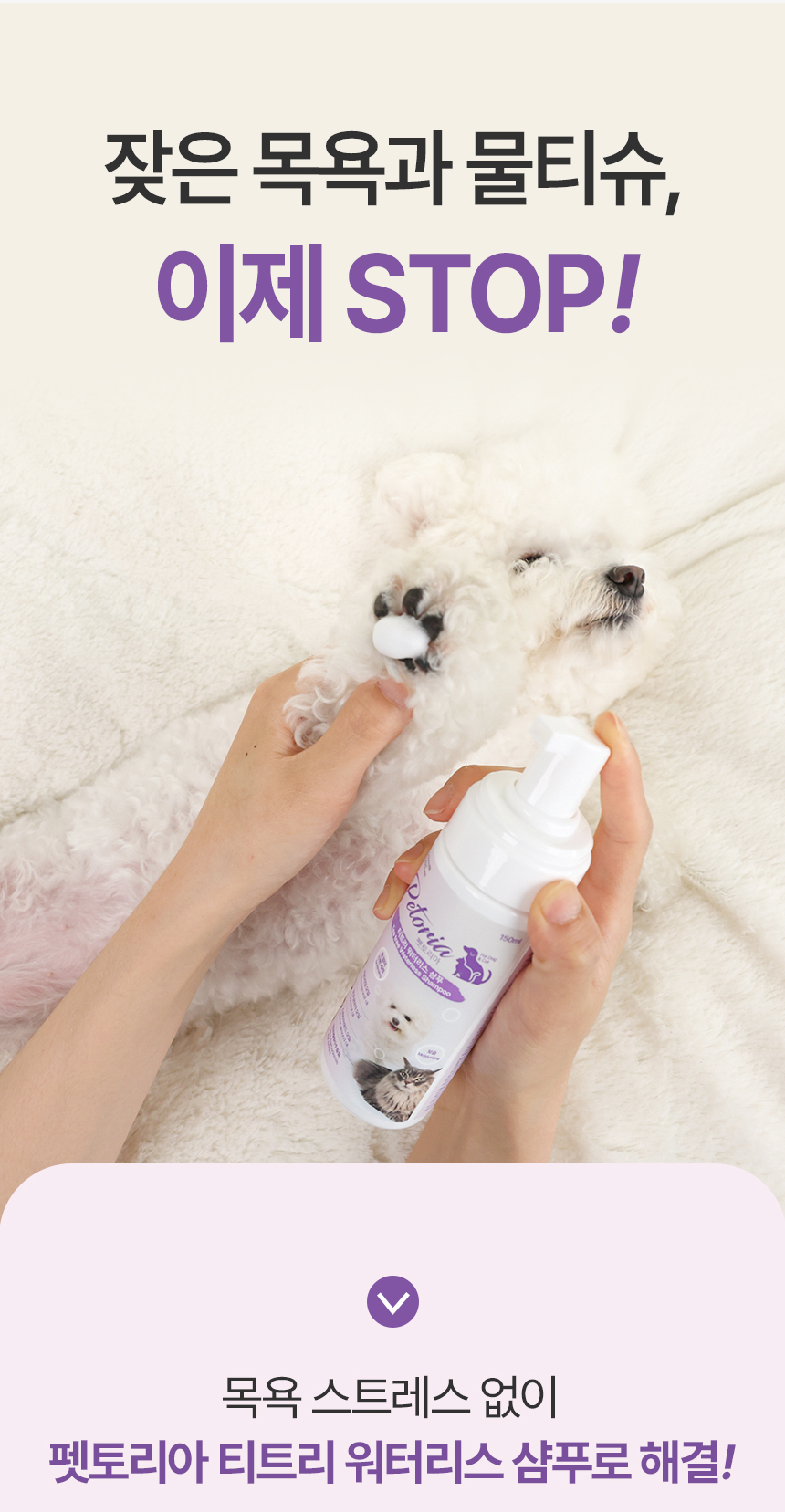 [NEW신상][무료배송] 펫토리아 티트리 워터리스 샴푸 150ml 10번째