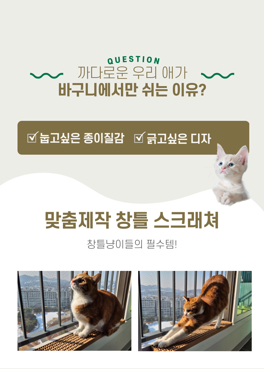 [NEW신상][무료배송] 캣츠크라프트 맞춤제작 창틀스크래쳐 리뉴얼 6번째