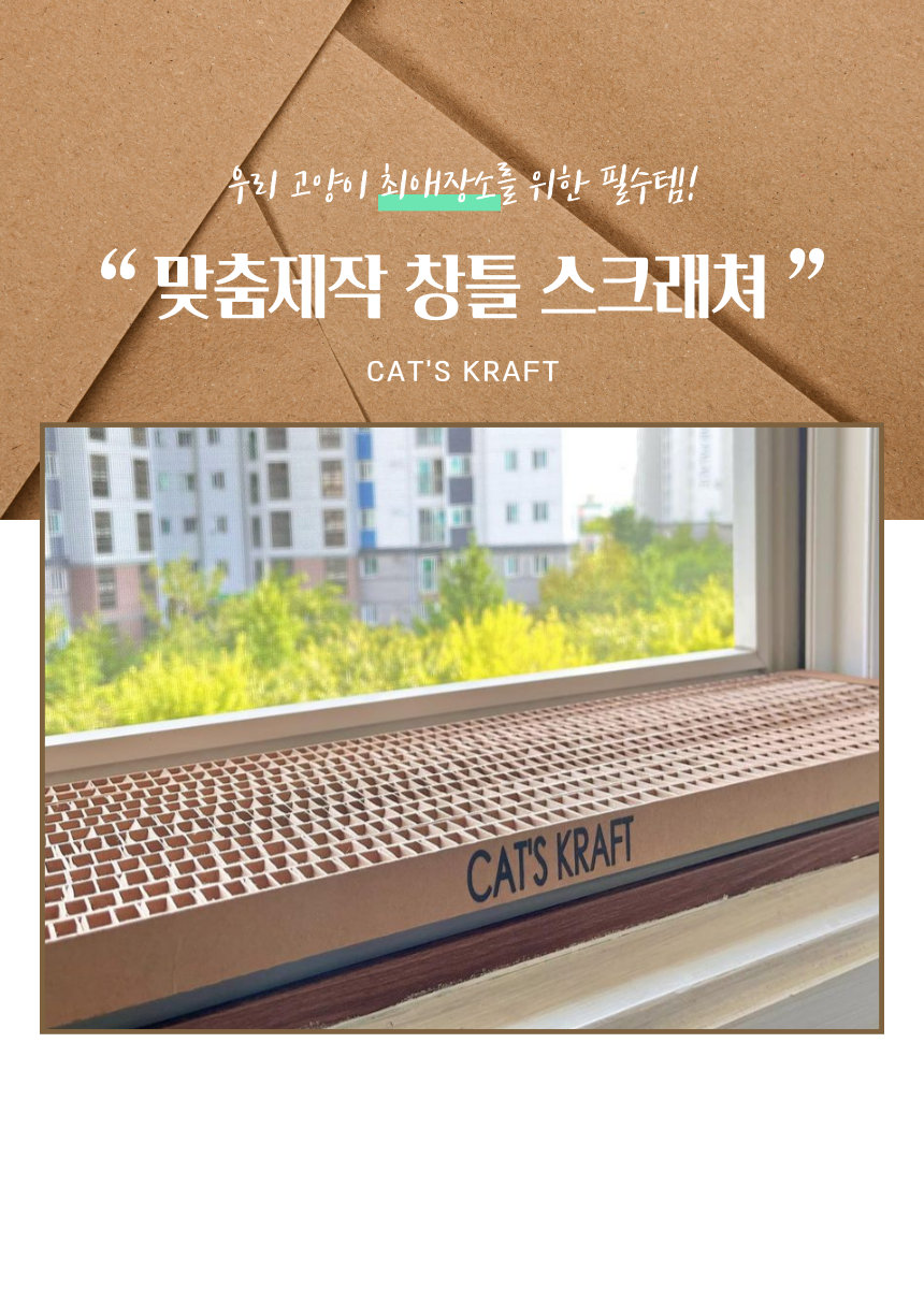 [NEW신상][무료배송] 캣츠크라프트 맞춤제작 창틀스크래쳐 리뉴얼 13번째