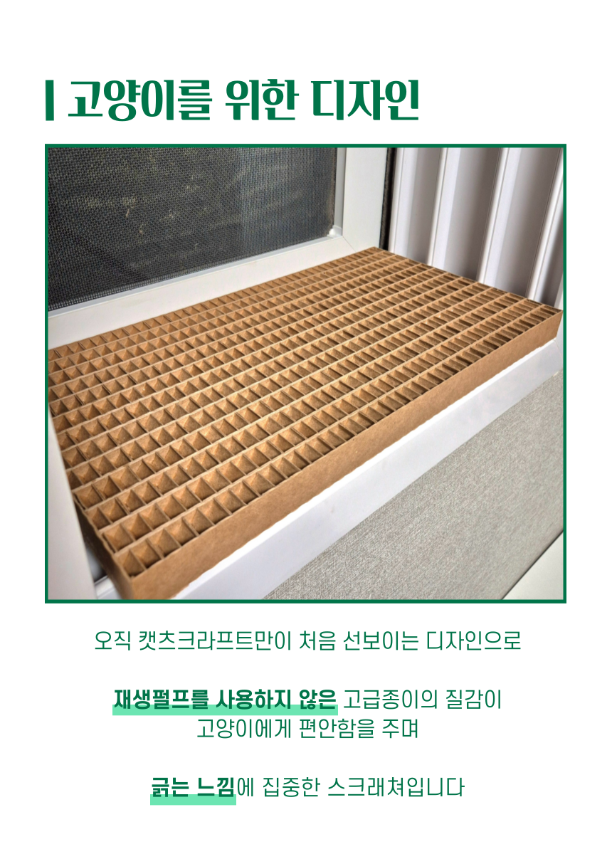 [NEW신상][무료배송] 캣츠크라프트 맞춤제작 창틀스크래쳐 리뉴얼 15번째