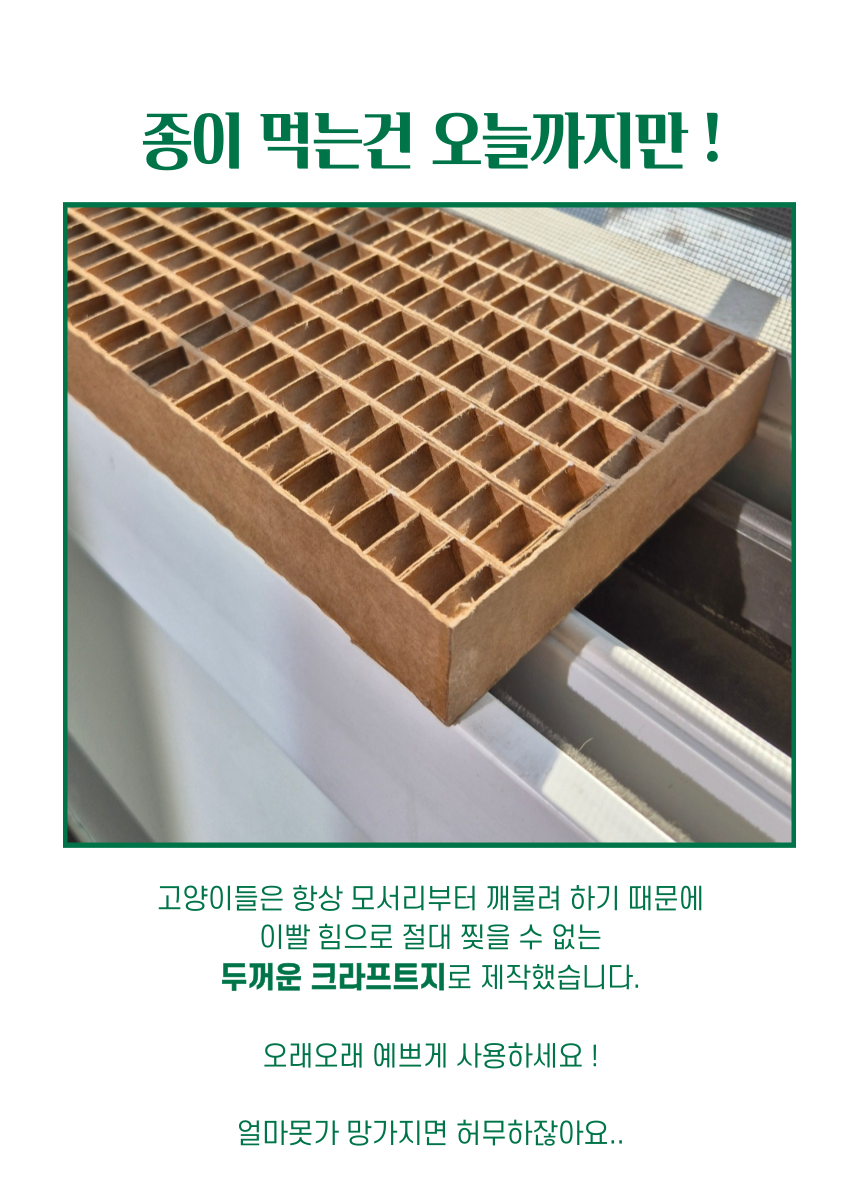 [NEW신상][무료배송] 캣츠크라프트 맞춤제작 창틀스크래쳐 리뉴얼 17번째