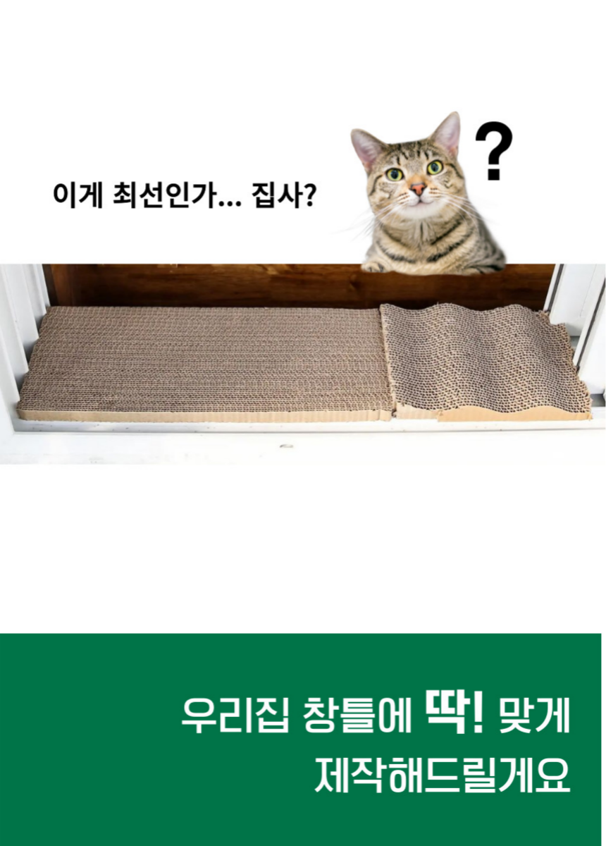 [NEW신상][무료배송] 캣츠크라프트 맞춤제작 창틀스크래쳐 리뉴얼 10번째