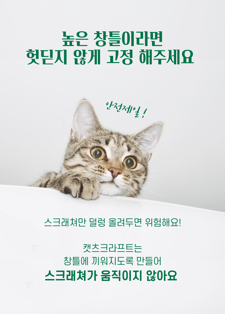 [NEW신상][무료배송] 캣츠크라프트 맞춤제작 창틀스크래쳐 리뉴얼 18번째