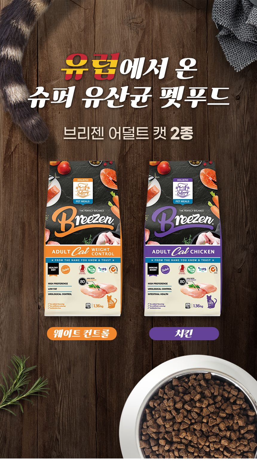 브리젠 캣 어덜트 웨이트컨트롤 1.36kg 1번째