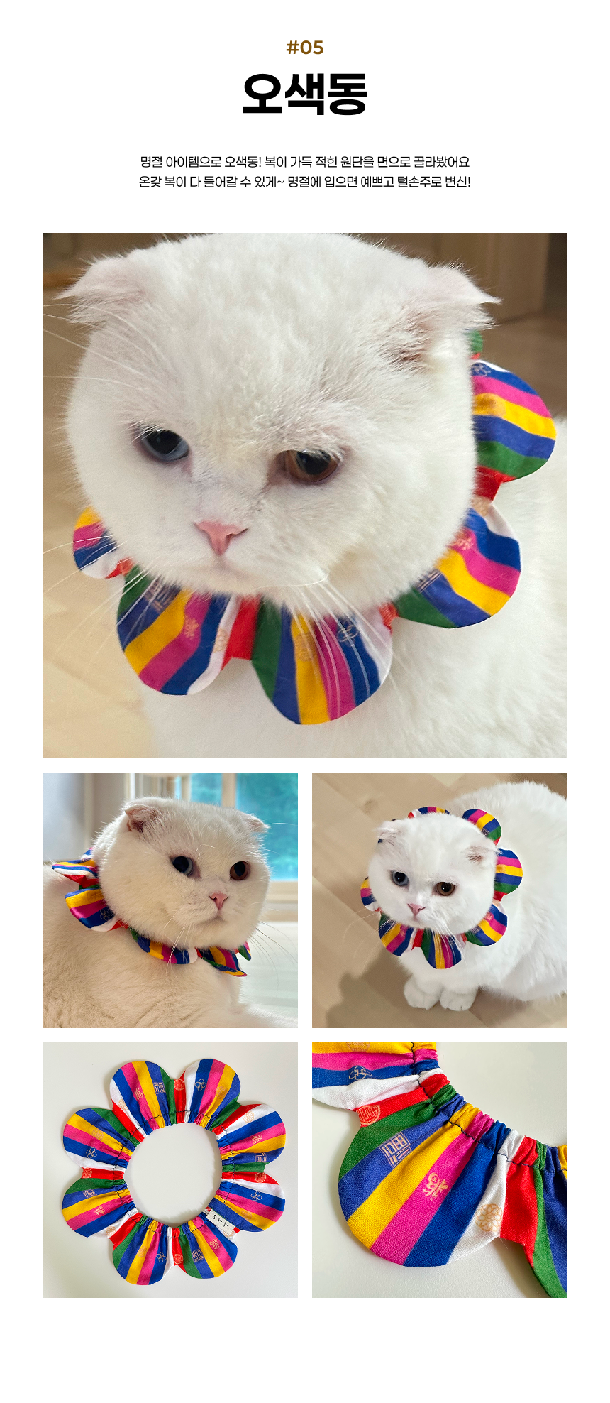 [NEW신상][무료배송] 사루루 감성 케이프 넥카라 명절 오색동 6번째 상세 이미지