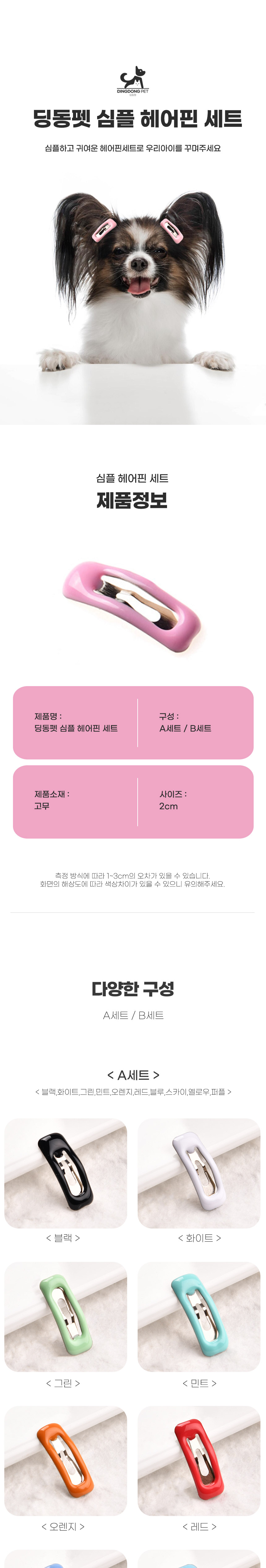 [무료배송] 딩동펫 심플 헤어핀 세트 2종 1번째