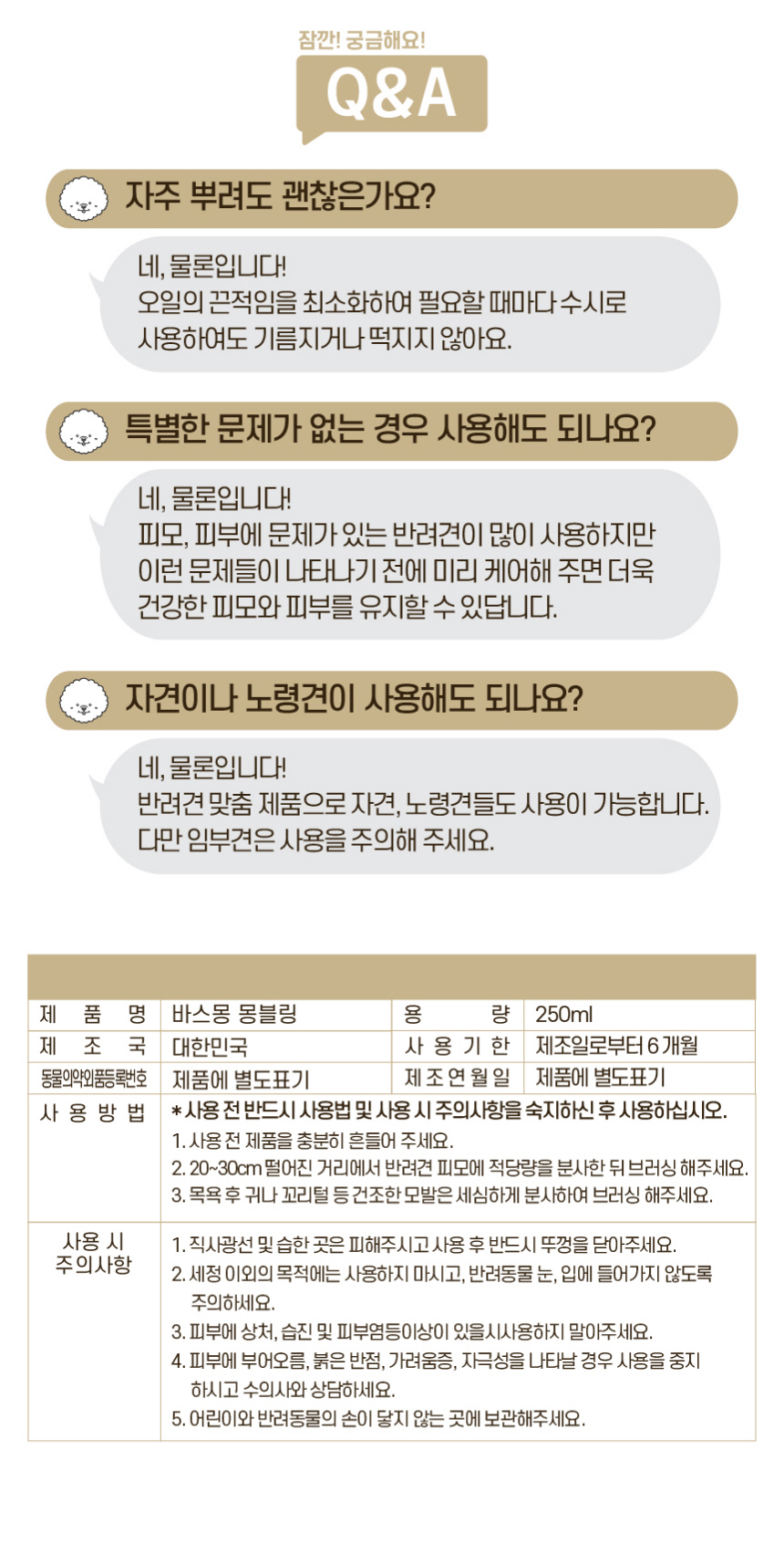 [무료배송] 바스몽 몽블링 보습 에센스 데일리 미스트 250ml 17번째