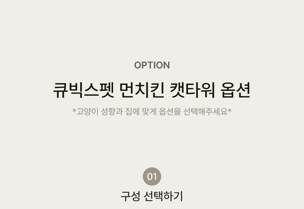 [NEW신상][무료배송] 큐빅스펫 먼치킨 놀이터 캣타워 2X4+ 커버 세트 6color +스크래쳐1장 포함 4번째